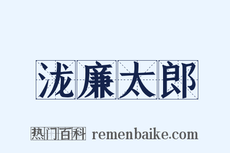 泷廉太郎是什么意思的图片